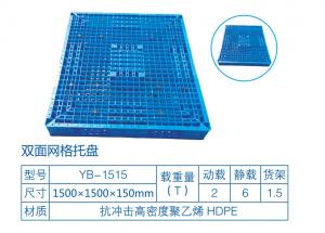 双面网格塑料托盘