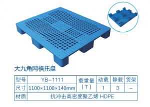 九脚网格塑料托盘